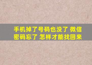 手机掉了号码也没了 微信密码忘了 怎样才能找回来